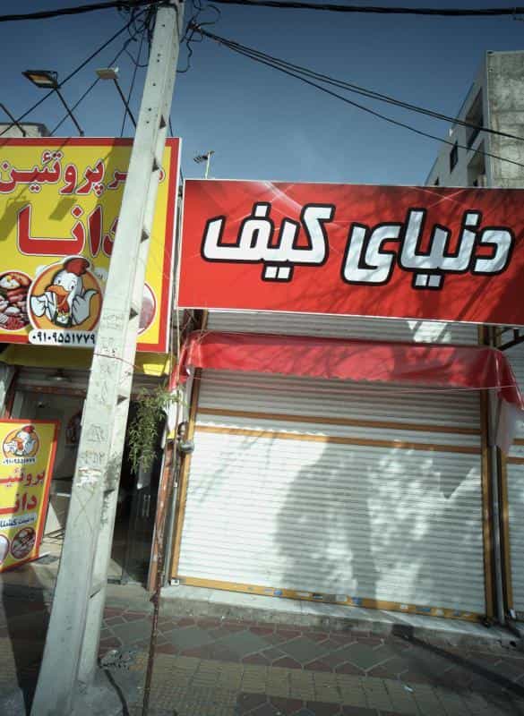 عکس دنیای کیف در خاک سفید
