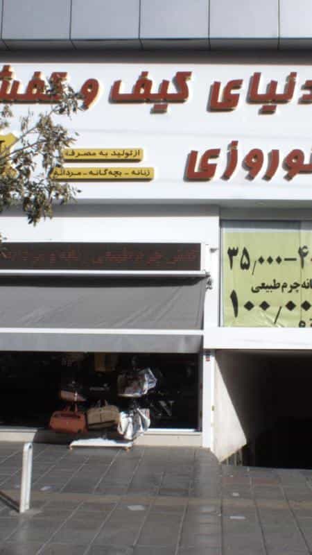 عکس دنیای کیف و کفش نوروزی در تهرانسر مرکزی