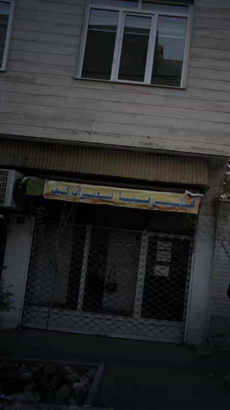 عکس کفاشی هما تعمیرات کیف در جنت آباد جنوبی