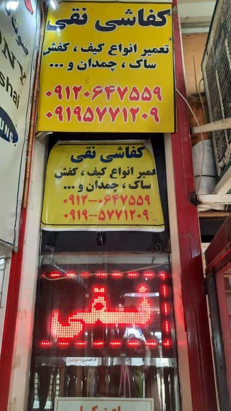 عکس کفاشی نقی تعمیر انواع کیف کفش ساک و چمدان در سپهر