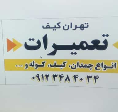 تهران کیف در صادقیه