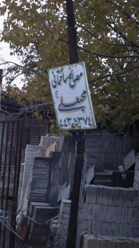 عکس مصالح ساختمانی محبعلی در بهاران