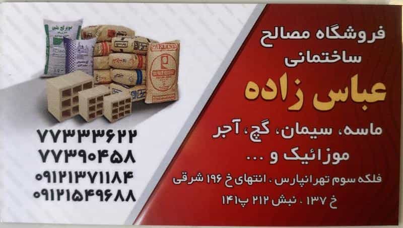 عکس مصالح ساختمانی عباس زاده در خاک سفید