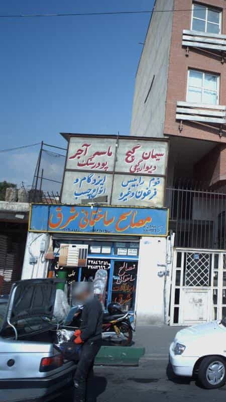 عکس مصالح ساختمانی شرق در زرکش