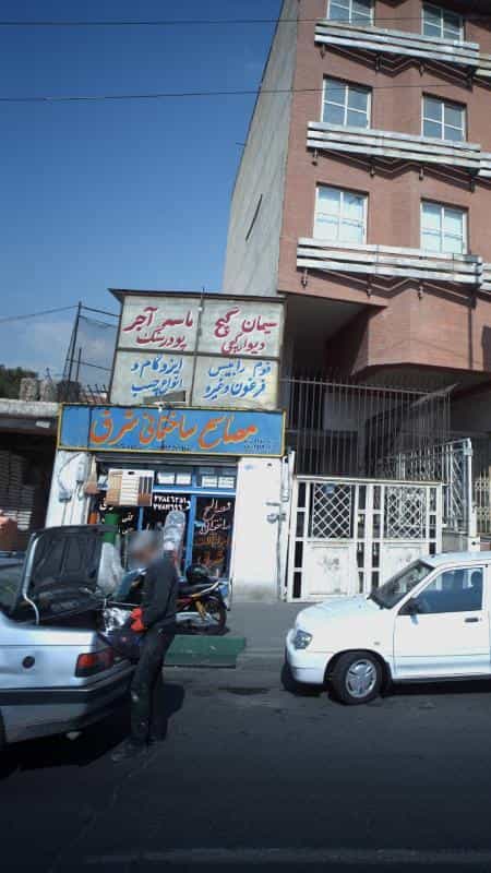 عکس مصالح ساختمانی شرق در زرکش