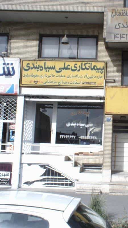 عکس پیمانکاری و مصالح ساختمانی علی سیاهبندی در شهرک شهرداری