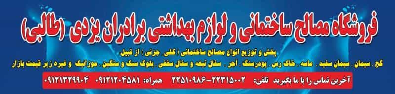 عکس فروشگاه مصالح ساختمانی و لوازم بهداشتی برادران یزدی در مجیدیه