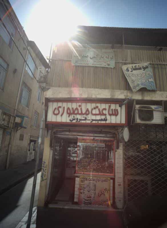 عکس ساعت منصوری در فردوس