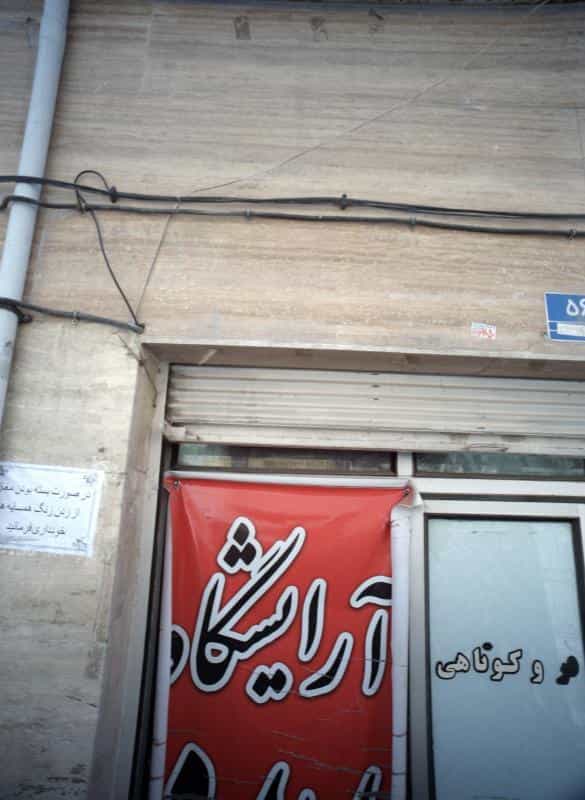 عکس آرایشگاه در سرآسیاب مهرآباد