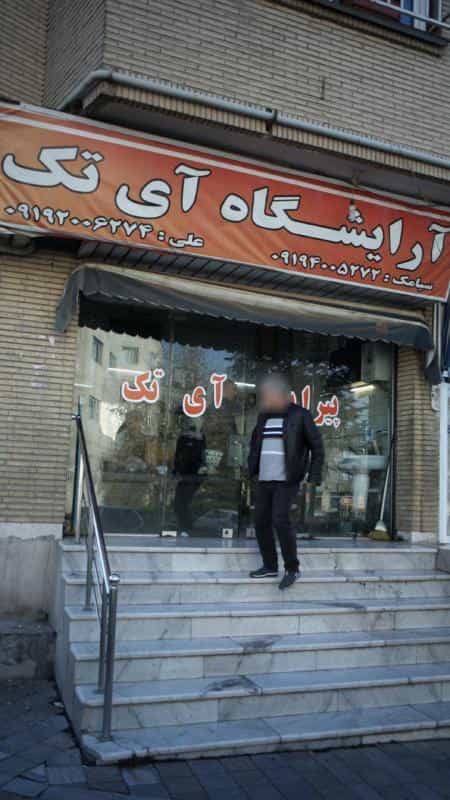 عکس آرایشگاه آی تک در زیبادشت