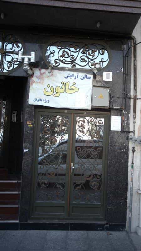 عکس سالن آرایش خاتون در جنت آباد جنوبی