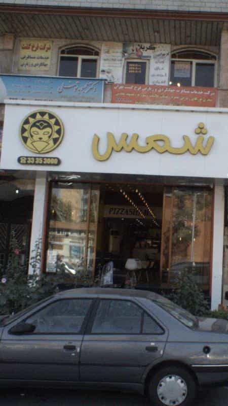 عکس پیرایش شمس در نیرو هوایی