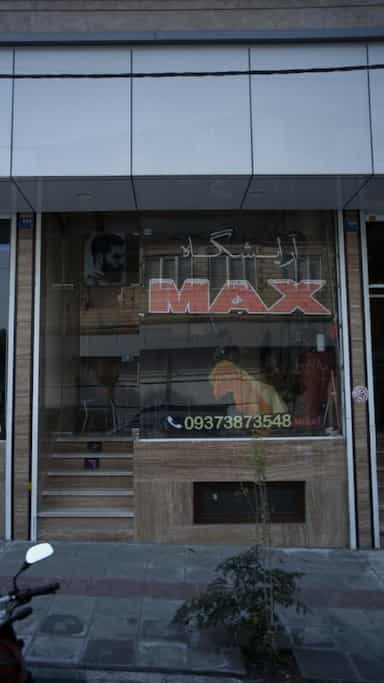 MAX آرایشگاه در سرو آزاد