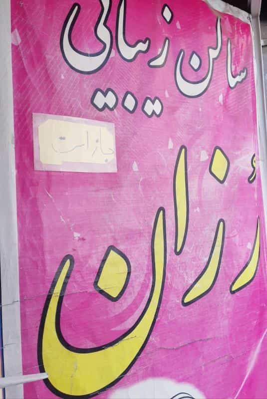 عکس سالن زیبایی رزان در مشیریه