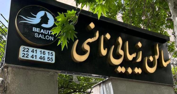 عکس سالن زیبای نانسی در زعفرانیه
