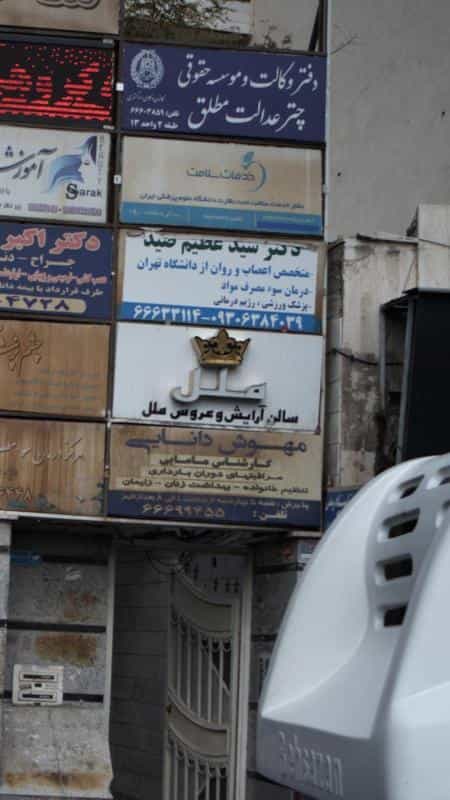 عکس سالن آرایش و عروس ملل در مهرآباد جنوبی