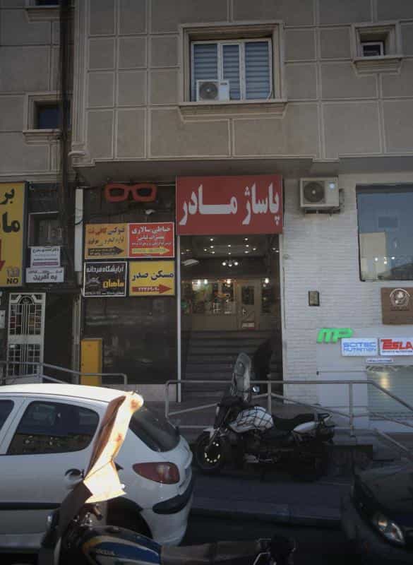 عکس آرایشگاه ماهان در سعادت آباد
