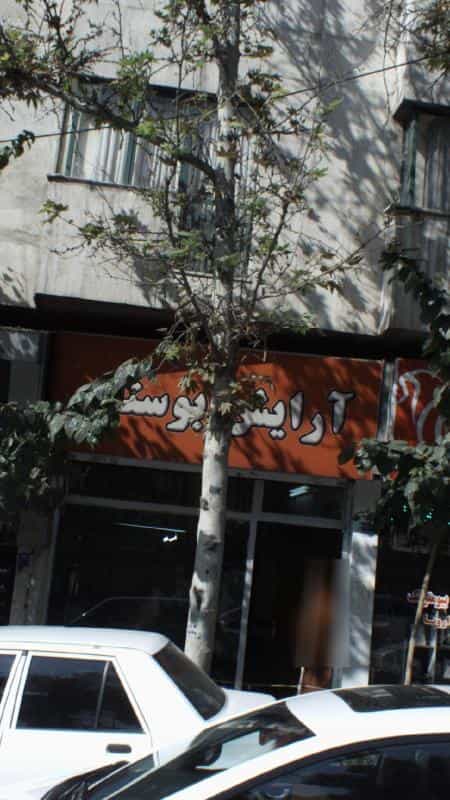 عکس ارایش بوستان در دروس