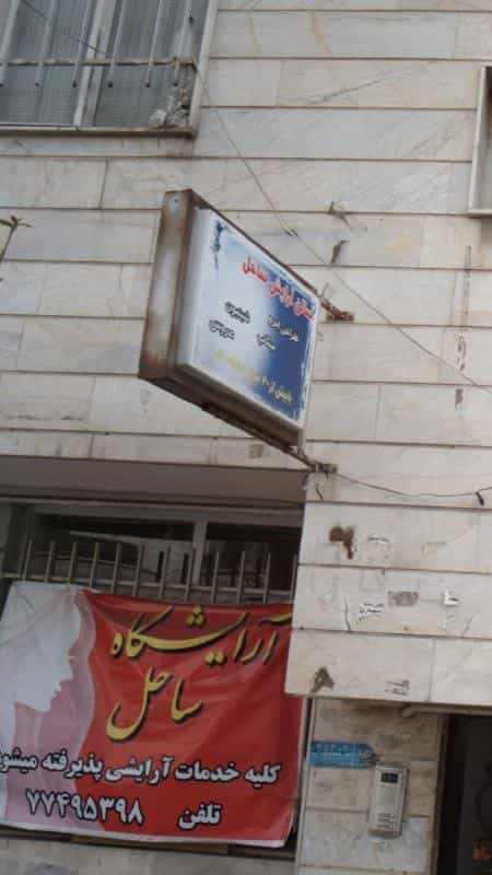 عکس سالن آرایش ساحل در دانشگاه علم و صنعت