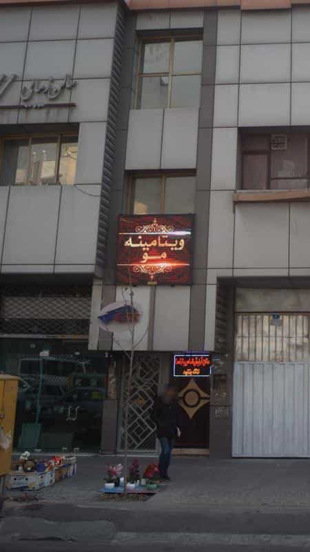 عکس ویتامینه مو در پرستار