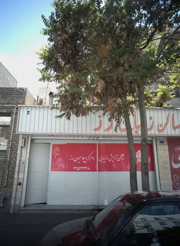 عکس سالن زیبایی رز در مجیدیه
