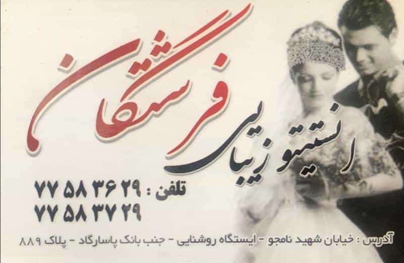 عکس سالن زیبایی فرشتگان در گرگان