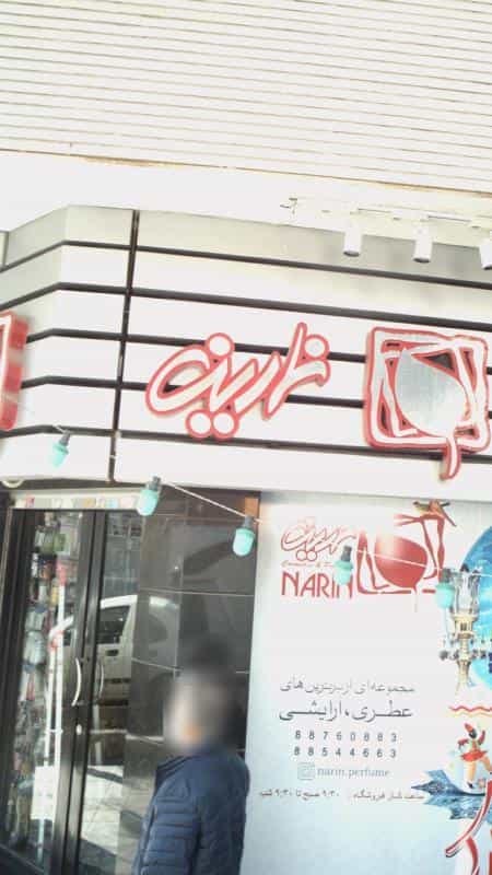 عکس نارین در نیلوفر