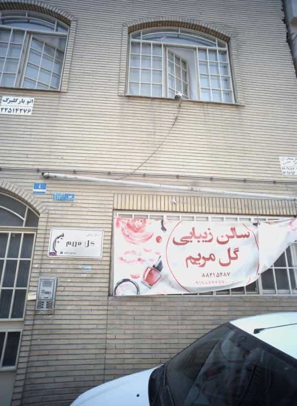 عکس سالن زیبایی گل مریم در لشکر