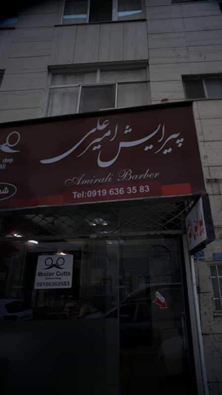 عکس پیرایش امیر علی در چیذر