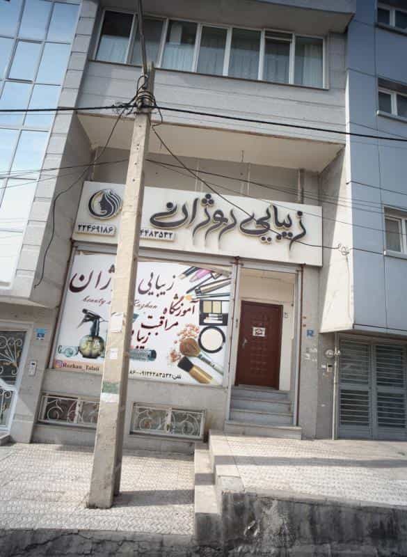 عکس زیبایی روژان در شهید محلاتی