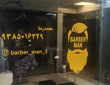 پیرایش Barberman در شاهین