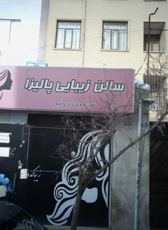 عکس سالن زیبایی پالیزا در تهرانسر شرقی