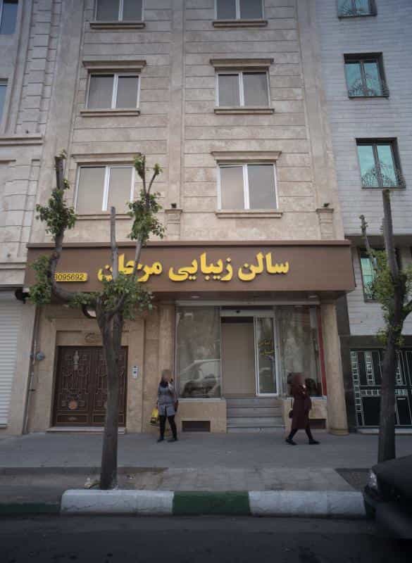 عکس سالن زیبایی مرجان در شاهد