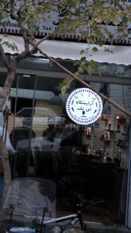 عکس آرایشگاه آی تک در انقلاب