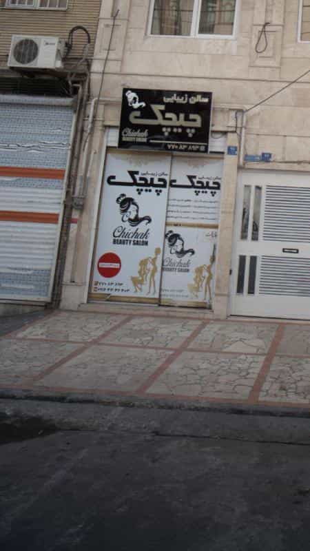 عکس سالن زیبایی چیچک در تهرانپارس غربی