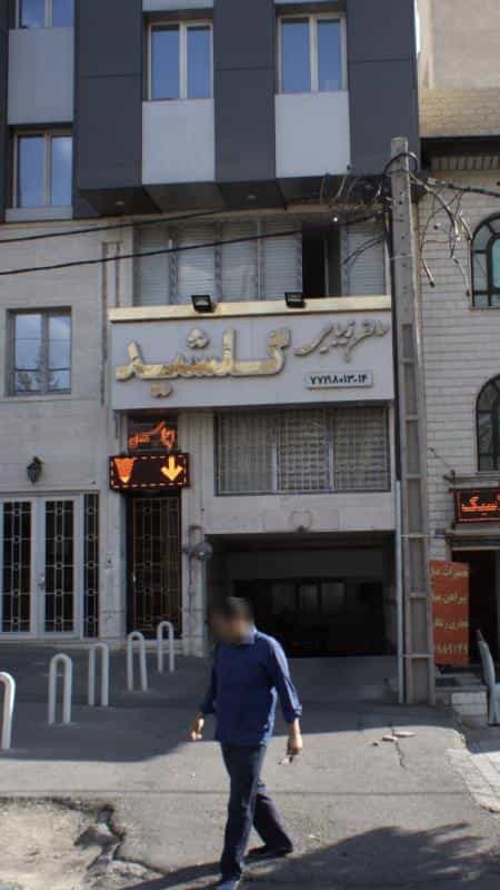 عکس سالن زیبایی گلشید در قاسم آباد