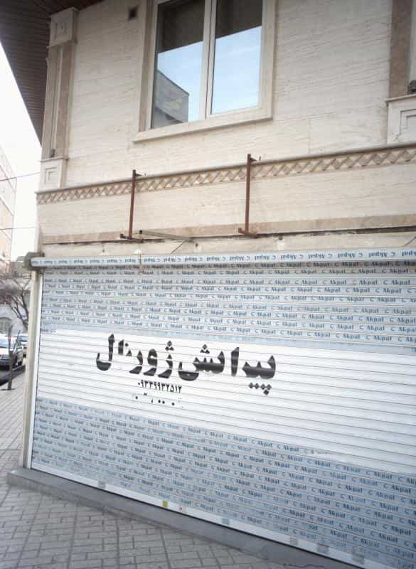 عکس پیرایش ژورنال در تهرانسر شرقی