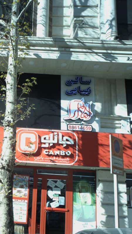 عکس سالن زیبایی مهر بانو در یوسف آباد