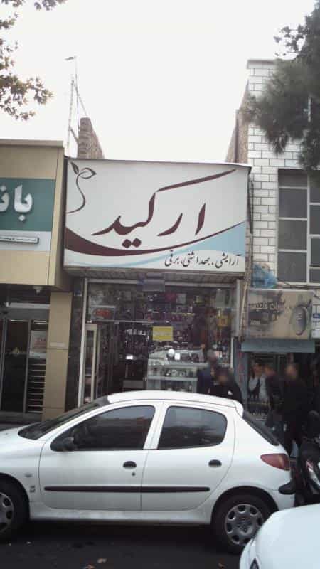 عکس آرایشی بهداشتی برقی ارکید در افسریه شمالی