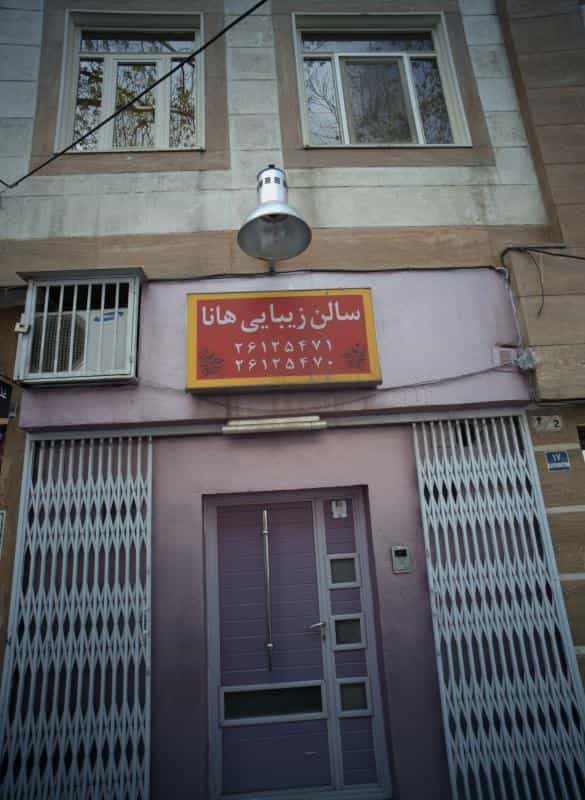 عکس سالن زیبایی هانا در کاشانک
