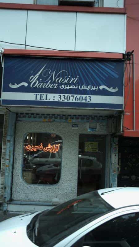 عکس پیرایش نصیری در ابوذر