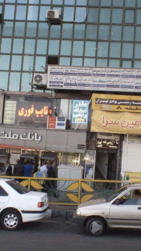 عکس مرکز زیبایی ATA در فردوس