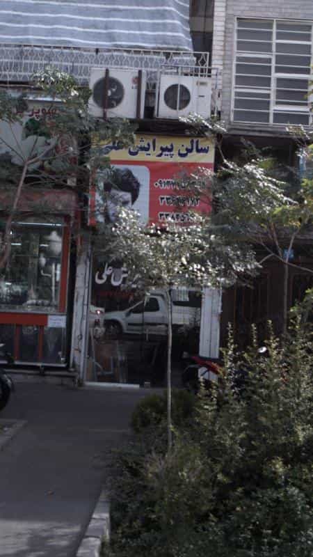 عکس سالن پیرایش علی در ابوذر