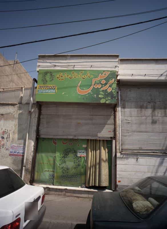 عکس سالن آرایش و زیبایی برجیس در ولیعصر شمالی