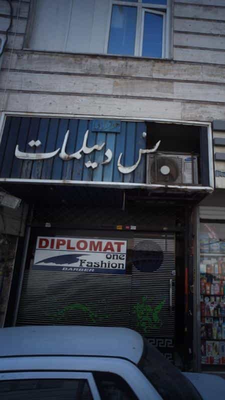 عکس پیرایش دیپلمات در دهقان