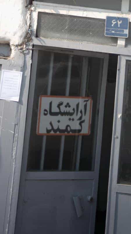 عکس آرایشگاه کمند در ونک