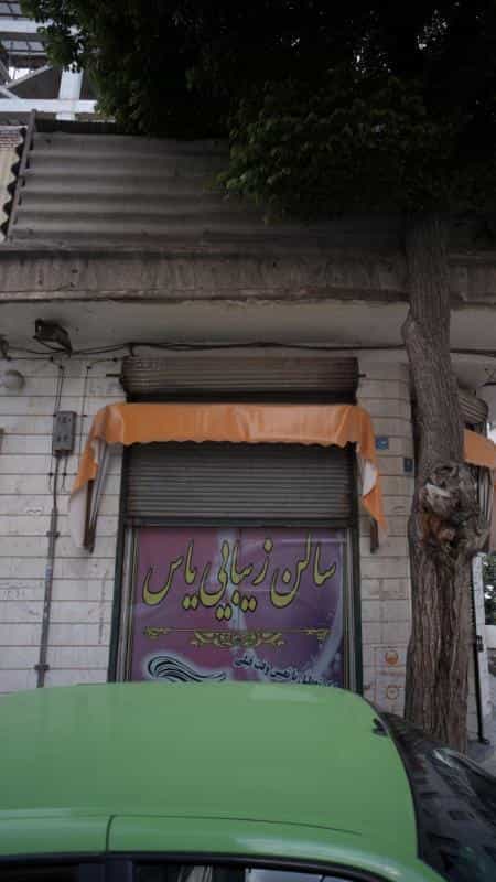 عکس سالن زیبایی یاس در نبی اکرم