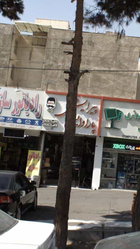 عکس پیرایش پارادایس در مجید آباد