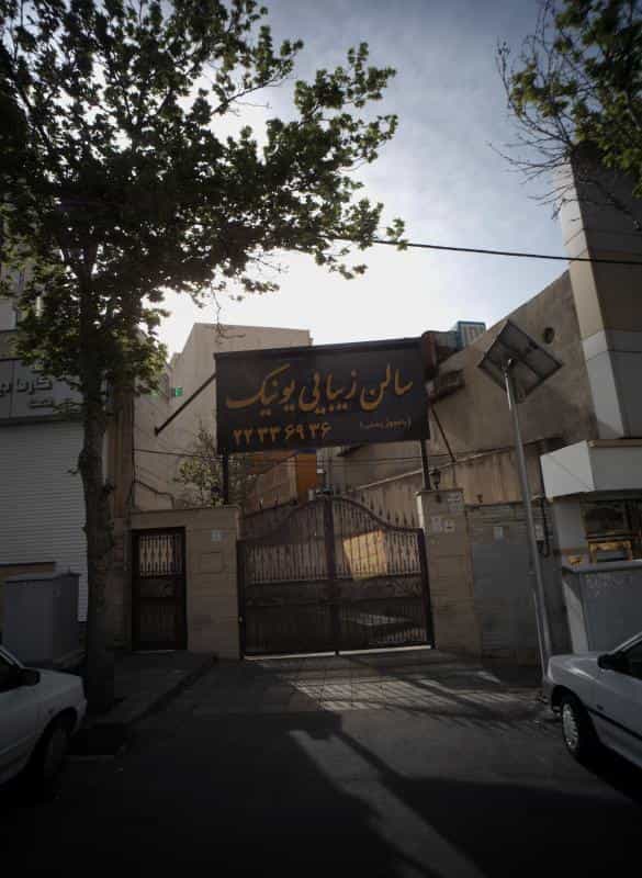 عکس سالن زیبایی یونیک در مجیدیه