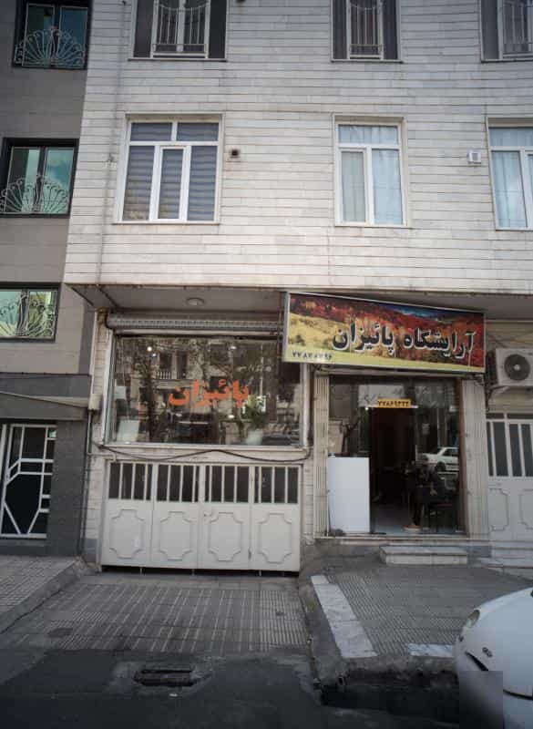 عکس آرایشگاه پائیزان در تهرانپارس غربی
